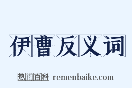 伊曹反义词是什么意思的图片